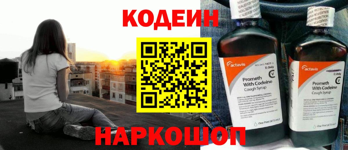 Вятские Поляны  Кодеин Purple Drank  Кодеин напиток Lean (лин)  Вход с VPN 