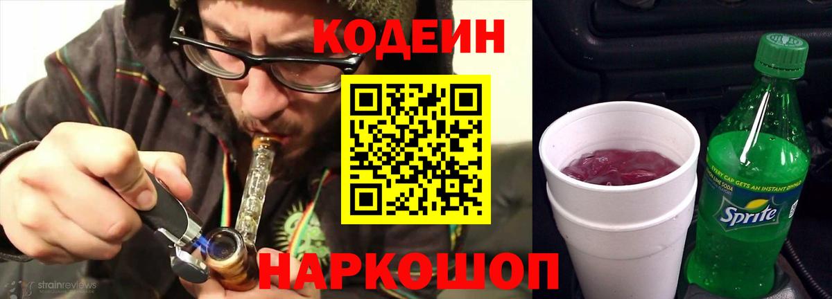 Кодеин Purple Drank Вятские Поляны